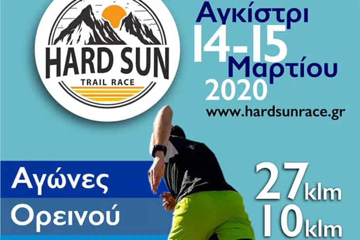 Αγώνες Ορεινού Τρεξίματος - Hard Sun Trail Race